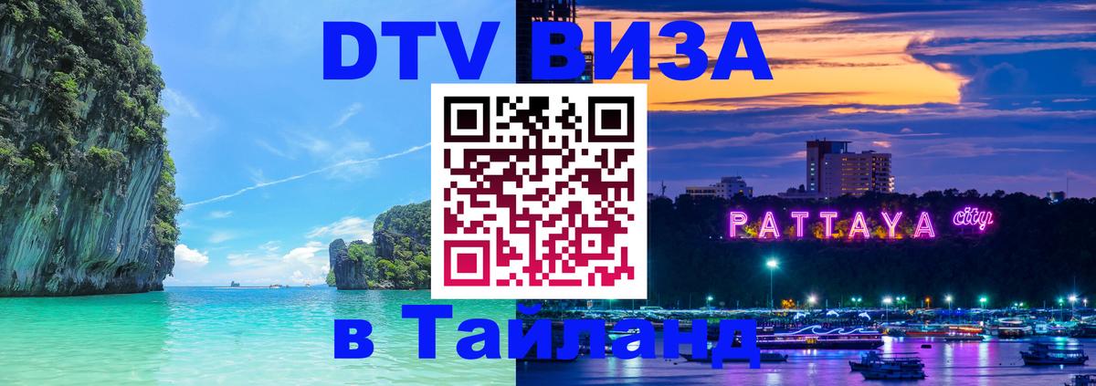 Электронная виза DTV в Тайланд Реутов 